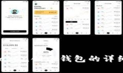 IM Token创建钱包的详细指南