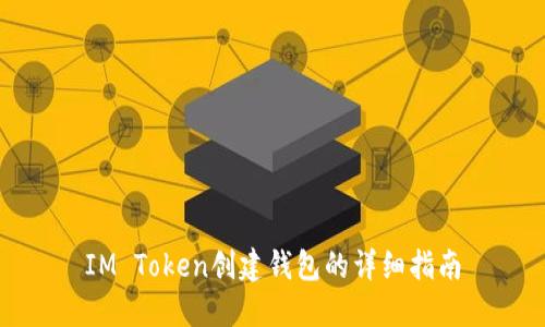 IM Token创建钱包的详细指南