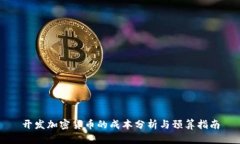 开发加密货币的成本分析与预算指南