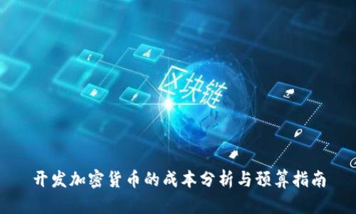 开发加密货币的成本分析与预算指南
