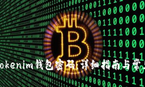 如何重置Tokenim钱包密码:详细指南与常见问题解答