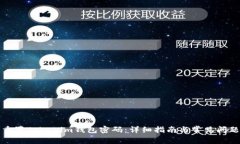 如何重置Tokenim钱包密码:详细指南与常见问题解