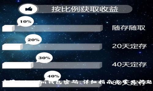 如何重置Tokenim钱包密码:详细指南与常见问题解答