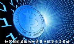 如何制定有效的加密货币现货交易策略