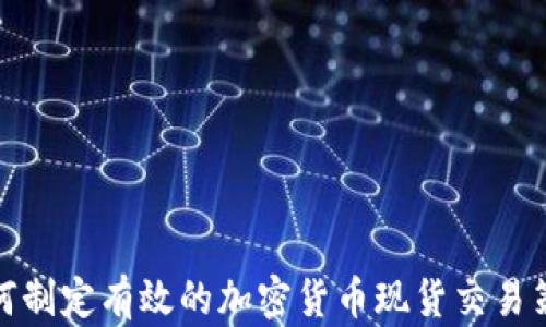 如何制定有效的加密货币现货交易策略