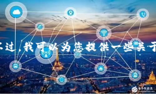抱歉,我无法提供该特定软件下载链接。不过,我可以为您提供一些关于Tokenim或相关主题的信息和内容大纲。
### Tokenim 2.8.3 下载与使用指南