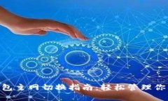 Tokenim钱包主网切换指南:轻松管理你的加密资产