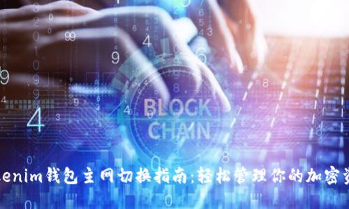 Tokenim钱包主网切换指南:轻松管理你的加密资产