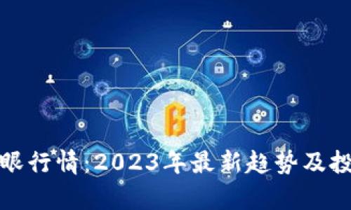 加密货币牛眼行情:2023年最新趋势及投资策略分析