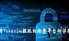 如何将Tokenim提现到欧意平台的详细指南
