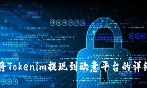 如何将Tokenim提现到欧意平台的详细指南
