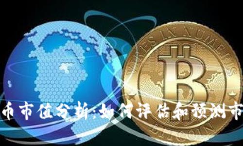 加密货币市值分析:如何评估和预测市场趋势