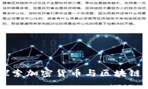 Tokenim糖果:探索加密货币与区块链技术的甜蜜未来