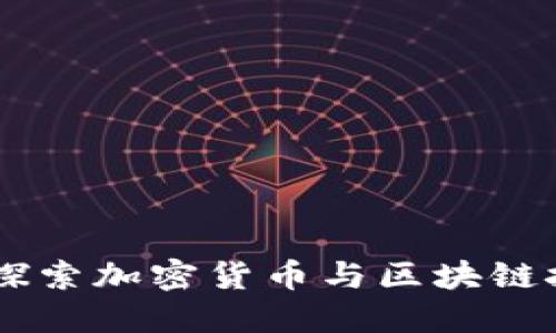 Tokenim糖果:探索加密货币与区块链技术的甜蜜未来