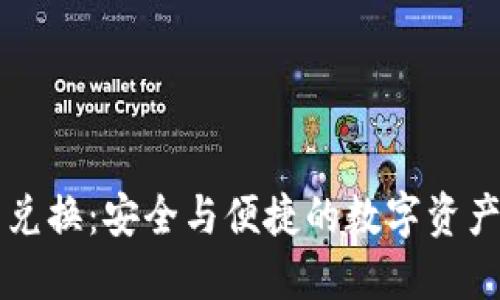 图纸加密货币兑换:安全与便捷的数字资产交易解决方案