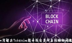如何解决Tokenim转币到交易所未到账的问题?