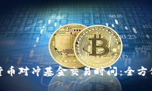 加密货币对冲基金交易时间：全方位解析