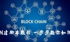 ### 和关键词Tokenim钱包批量创建脚本教程:一步步