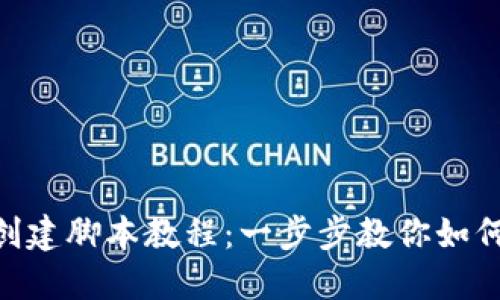 ### 和关键词
Tokenim钱包批量创建脚本教程:一步步教你如何快速创建多个钱包