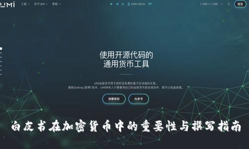 白皮书在加密货币中的重要性与撰写指南