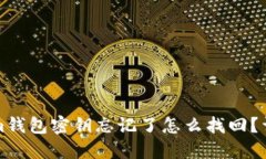 Tokenim钱包密钥忘记了怎么找回?详细指南