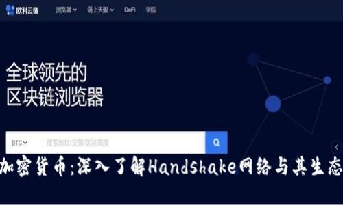 HNS加密货币：深入了解Handshake网络与其生态系统