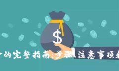 Tokenim提现金的完整指南:步骤、注意事项和常见