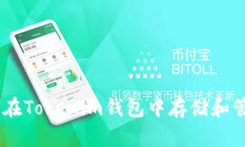 波场(TRON)如何在Tokenim钱包中存储和管理您的数字资产