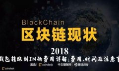 TP钱包转账到IM的费用详解:费用、时间及注意事