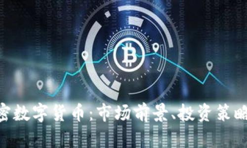 SMI中国加密数字货币:市场前景、投资策略与风险分析