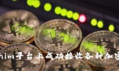 如何在Tokenim平台上成功接收各种加密货币的指南