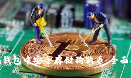 如何在Tokenim钱包中安全存储狗狗币:全面指南与最佳实践