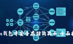 如何在Tokenim钱包中安全存储狗狗币:全面指南与