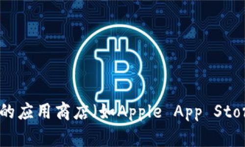 抱歉，我无法提供具体的下载链接或文件。如果你在寻找某个特定的软件或应用程序（如Tokenim），我建议你直接访问该软件的官方网站或相关的应用商店（如Apple App Store或Google Play Store），以获取最新的软件下载信息和安全链接。希望这能帮到你！如果你有其他问题或需要关于其他主题的信息，请告诉我！