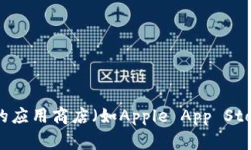 抱歉，我无法提供具体的下载链接或文件。如果你在寻找某个特定的软件或应用程序（如Tokenim），我建议你直接访问该软件的官方网站或相关的应用商店（如Apple App Store或Google Play Store），以获取最新的软件下载信息和安全链接。希望这能帮到你！如果你有其他问题或需要关于其他主题的信息，请告诉我！