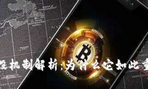 加密货币销毁机制解析:为什么它如此重要及其影响