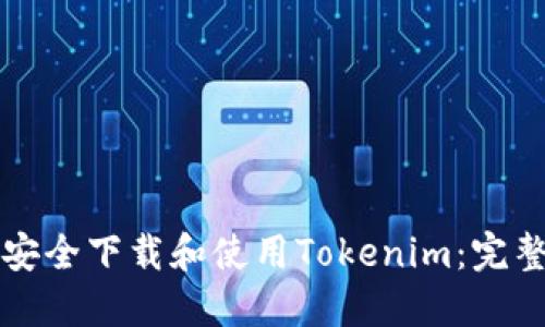 如何安全下载和使用Tokenim:完整指南