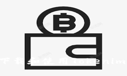 如何安全下载和使用Tokenim:完整指南