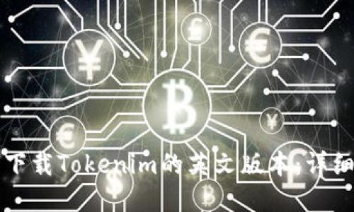 如何下载Tokenim的英文版本:详细指南
