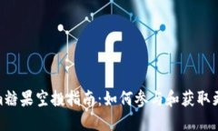Tokenim糖果空投指南:如何参与和获取更多奖励