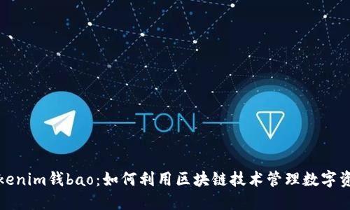 Tokenim钱bao:如何利用区块链技术管理数字资产