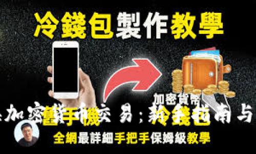 如何兑换加密货币交易:新手指南与实用技巧