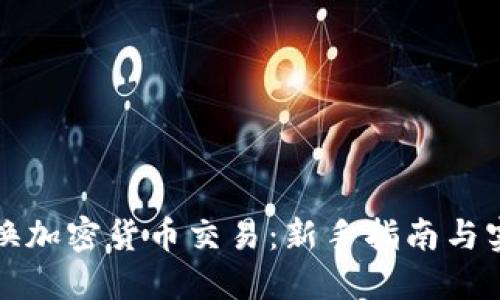 如何兑换加密货币交易:新手指南与实用技巧