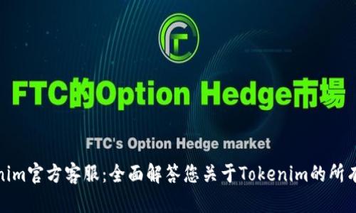 Tokenim官方客服:全面解答您关于Tokenim的所有疑问