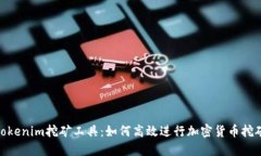 Tokenim挖矿工具:如何高效进行加密货币挖矿