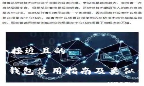 思考一个接近且的
Tokenim钱包使用指南及类似钱包推荐