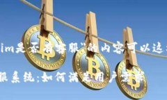 关于"tokenim是否有客服"的内容可以这样进行组