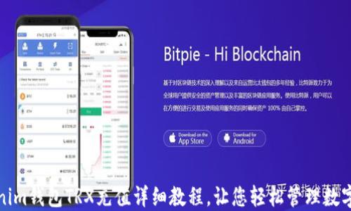 Tokenim钱包TRX充值详细教程,让您轻松管理数字资产