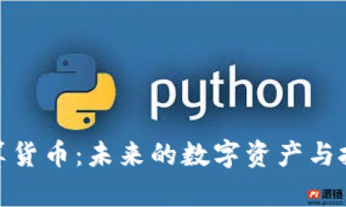 加密计算货币：未来的数字资产与投资机会