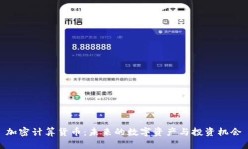 加密计算货币：未来的数字资产与投资机会